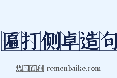 匾打侧卓造句是什么意思的图片